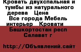 Кровать двухспальная и тумбы из натурального дерева › Цена ­ 12 000 - Все города Мебель, интерьер » Кровати   . Башкортостан респ.,Салават г.